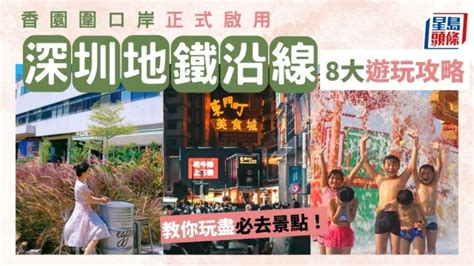 蓮塘 口岸 深圳 地鐵|深圳好去處2023｜香園圍口岸啟用！8大蓮塘口岸地鐵 